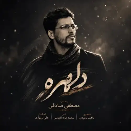 دلهره